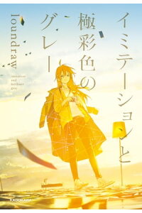 楽天kobo電子書籍ストア イミテーションと極彩色のグレー loundraw 楽天kobo電子書籍ストア イミテーションと極彩色のグレー loundraw